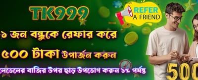 বন্ধুকে রেফার করুন, জিতুন ৫০০